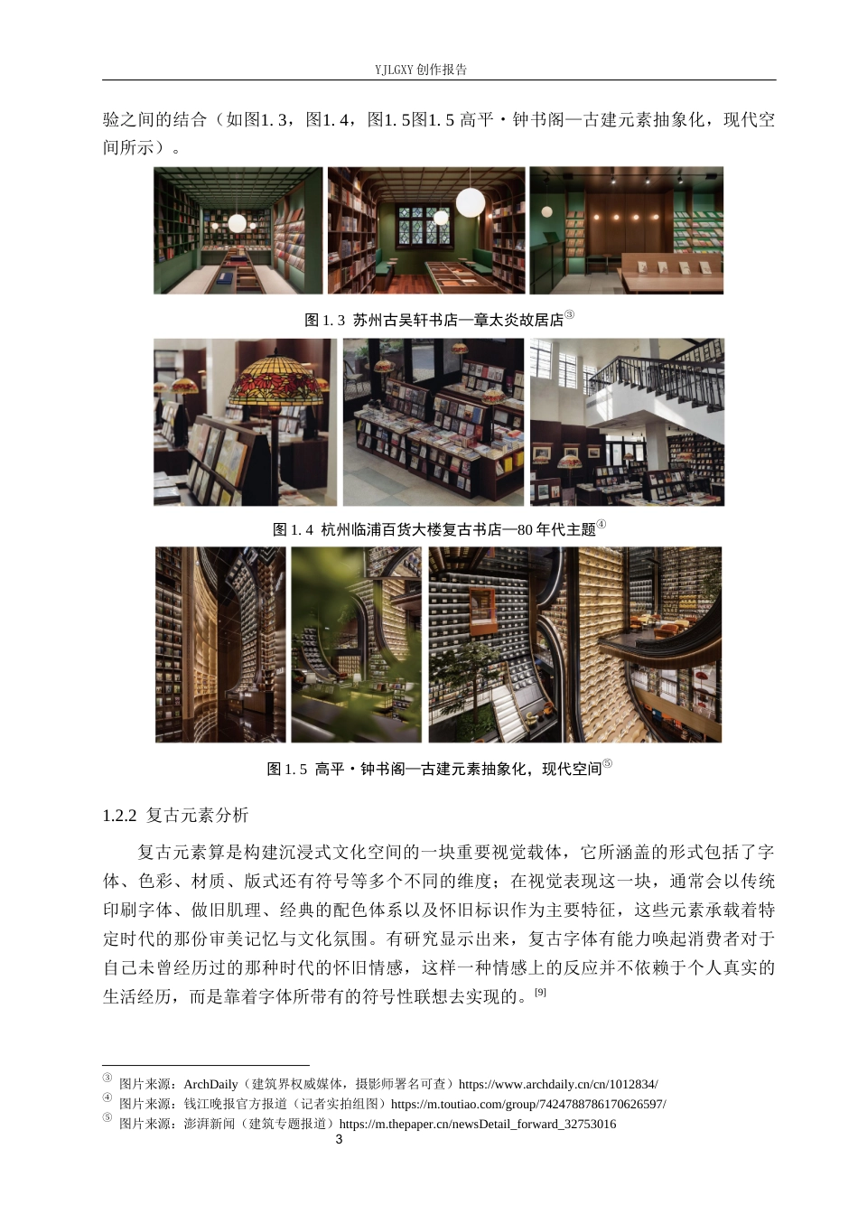 26年WP视觉传达设计 复古风格在“书非书”书店品牌视觉形象设计中的应用2.25-AI(15903字).docx_第7页
