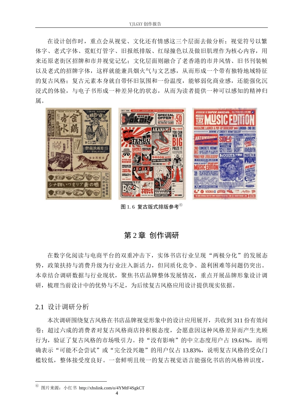 26年WP视觉传达设计 复古风格在“书非书”书店品牌视觉形象设计中的应用2.25-AI(15903字).docx_第8页