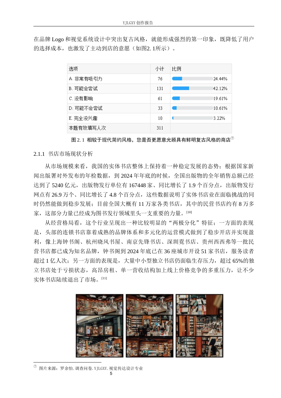 26年WP视觉传达设计 复古风格在“书非书”书店品牌视觉形象设计中的应用2.25-AI(15903字).docx_第9页