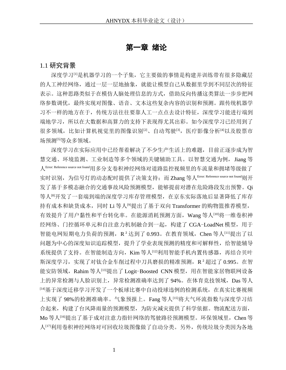 26年WP计算机科学与技术 基于深度学习的智能垃圾分类系统4.17-AI通过(22137字).docx_第7页