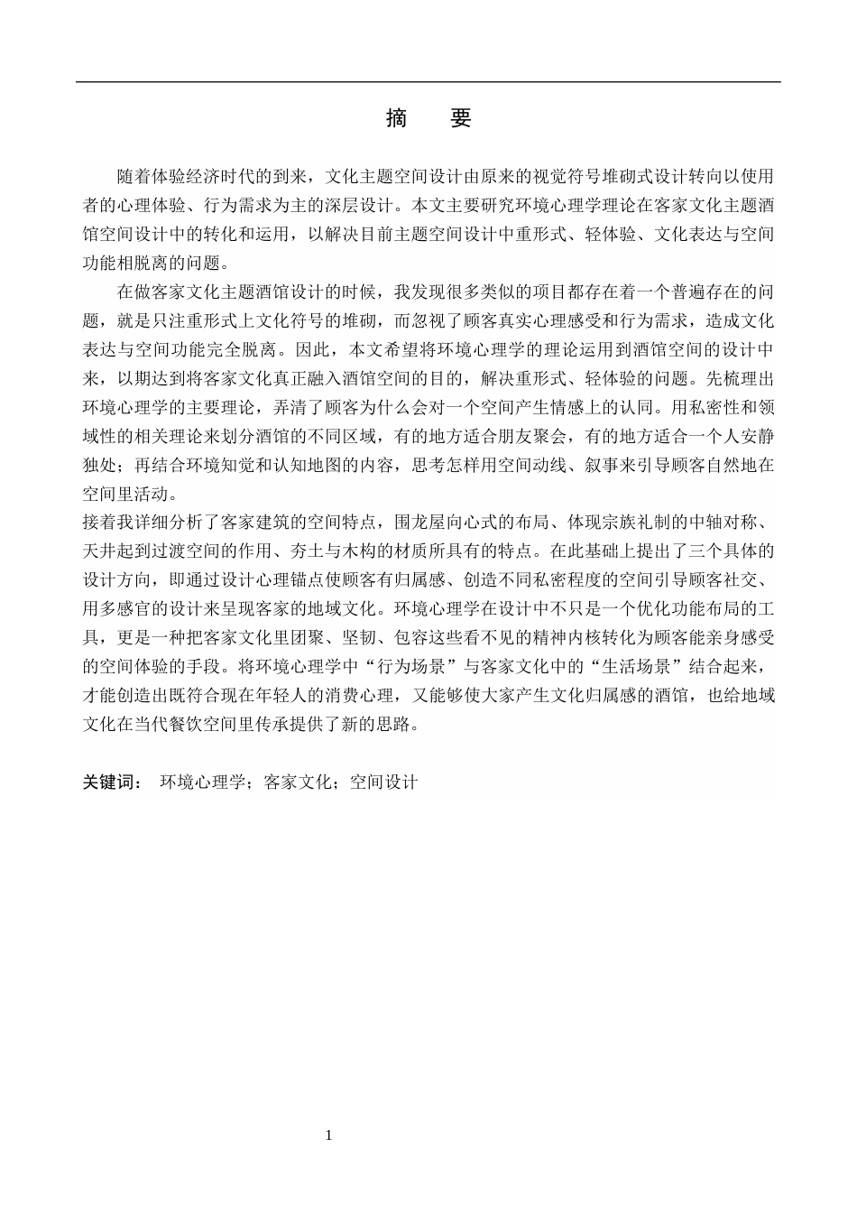 26年WP环境设计 客家文化元素在“围客”酒馆的应用设计3.04-AI(12974字).docx_第1页