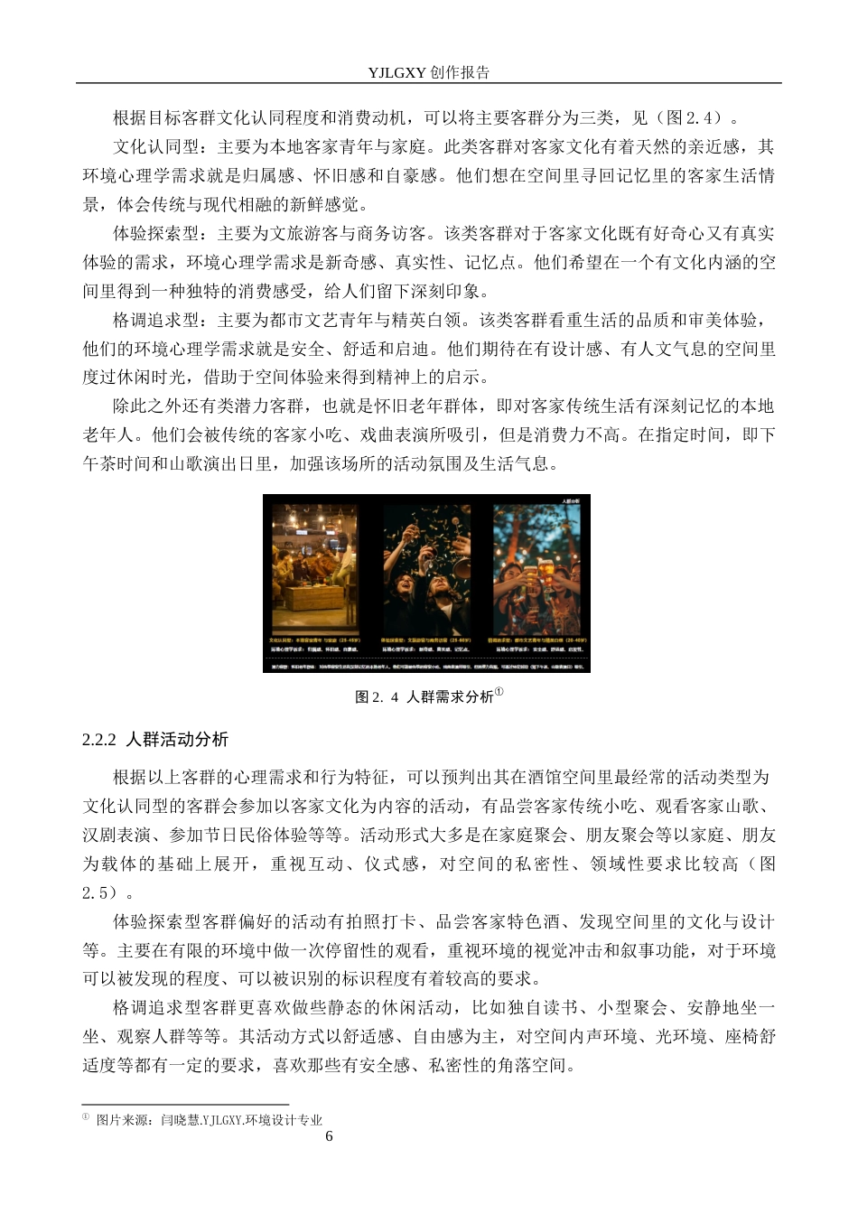 26年WP环境设计 客家文化元素在“围客”酒馆的应用设计3.04-AI(12974字).docx_第10页