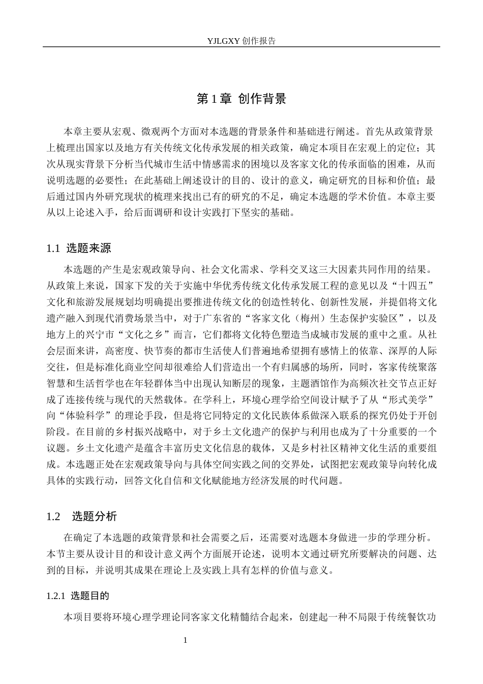 26年WP环境设计 客家文化元素在“围客”酒馆的应用设计3.04-AI(12974字).docx_第5页