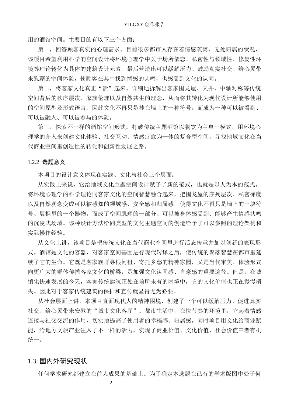 26年WP环境设计 客家文化元素在“围客”酒馆的应用设计3.04-AI(12974字).docx_第6页