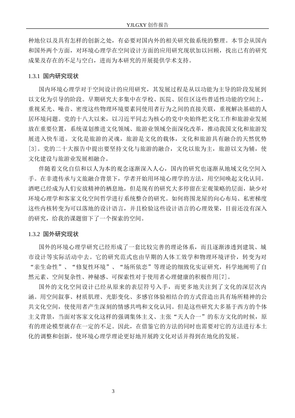 26年WP环境设计 客家文化元素在“围客”酒馆的应用设计3.04-AI(12974字).docx_第7页