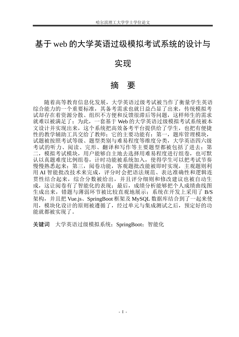 26年WP网络工程 基于Web的大学英语过级模拟考试系统设计与实现7.55-AI1.61(37250字).docx_第1页