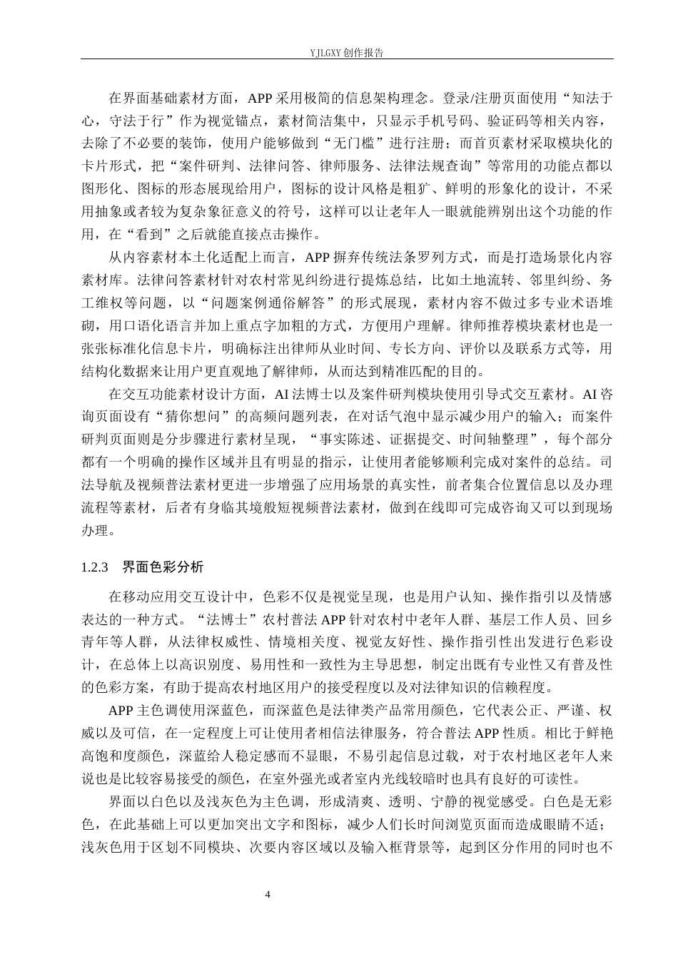 26年WP视觉传达设计 基于“法博士”农村普法APP的交互界面设计3.15-AI11.77(20926字).docx_第10页