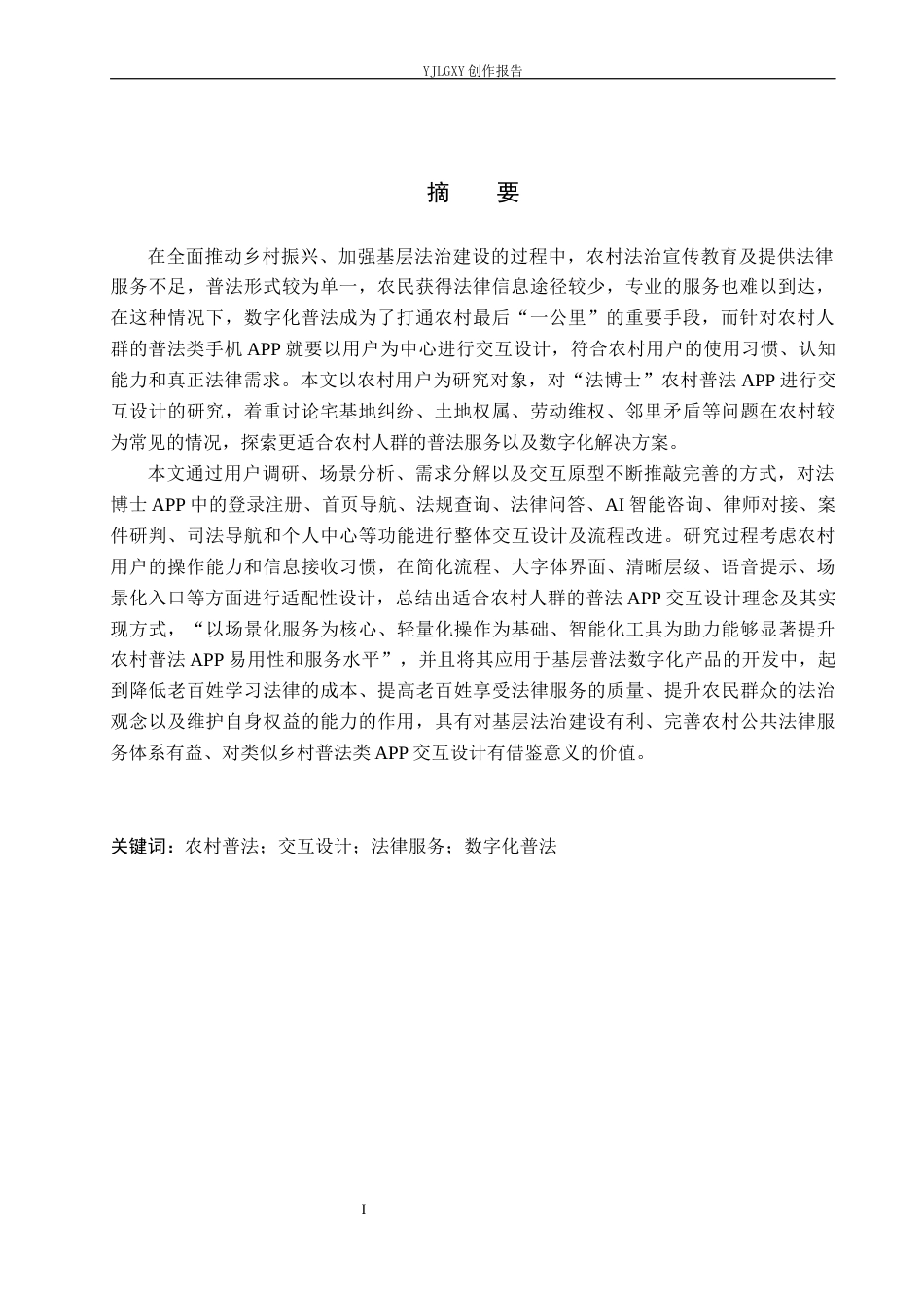 26年WP视觉传达设计 基于“法博士”农村普法APP的交互界面设计3.15-AI11.77(20926字).docx_第2页