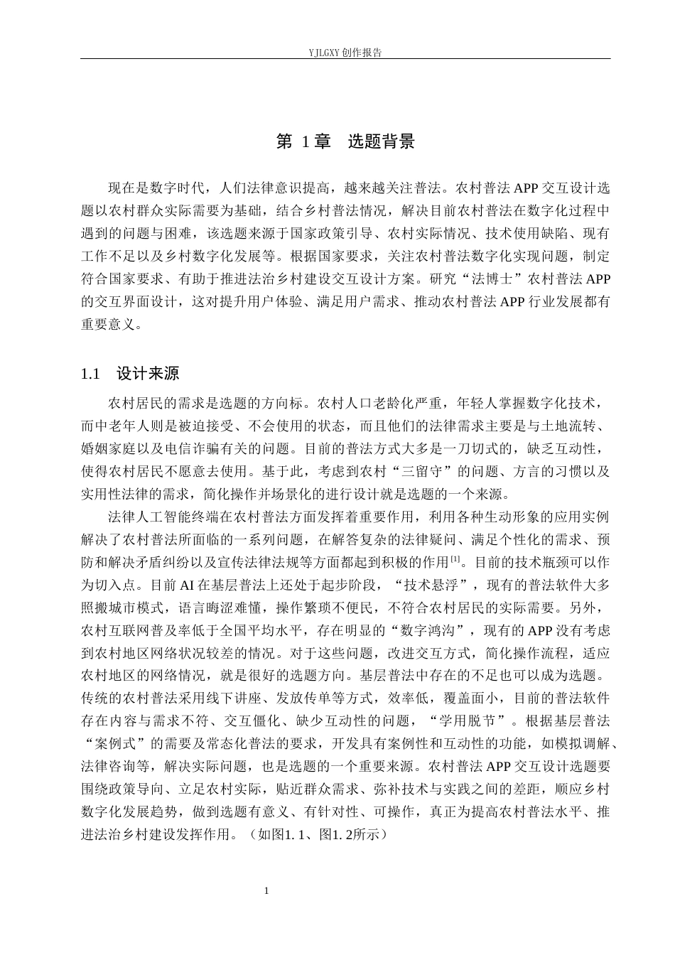 26年WP视觉传达设计 基于“法博士”农村普法APP的交互界面设计3.15-AI11.77(20926字).docx_第7页