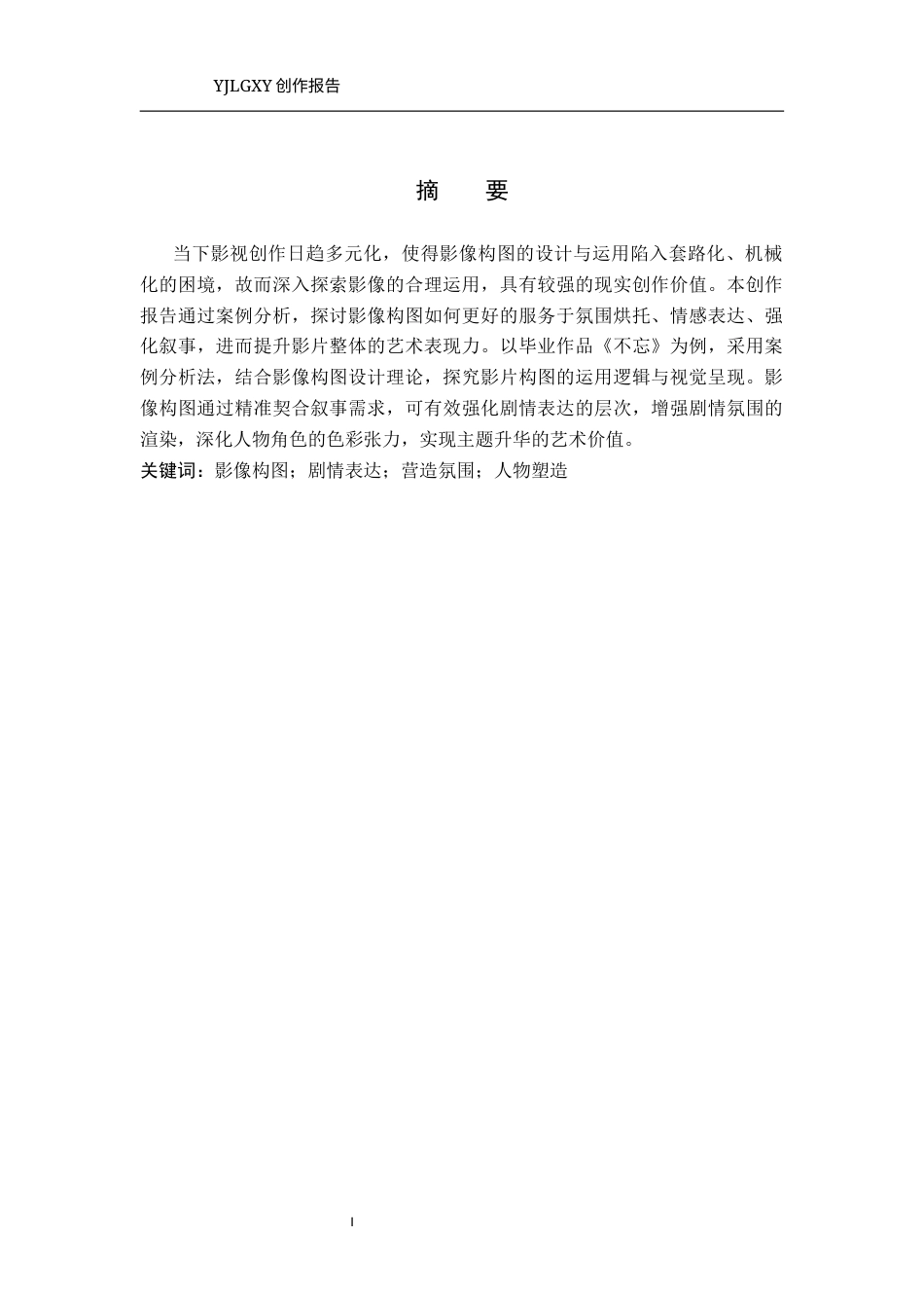 26年WP摄影 毕业作品《不忘》中的构图设计与运用3.01-AI91.98(24200字).docx_第1页