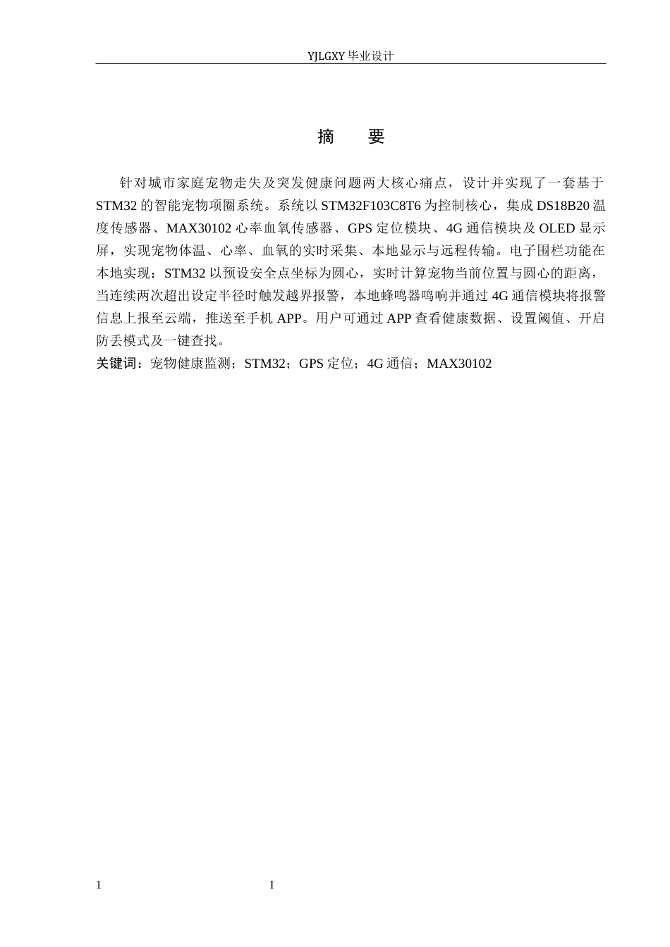 26年WP电子信息工程 基于STM32的智能宠物项圈系统设计6.33-AI_1(17360字).docx_第1页