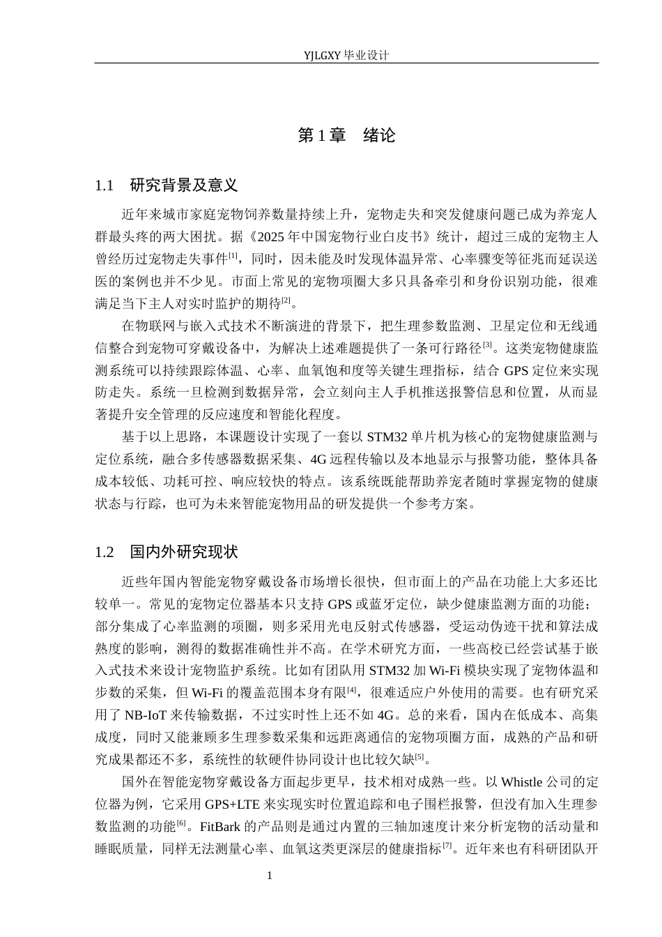26年WP电子信息工程 基于STM32的智能宠物项圈系统设计6.33-AI_1(17360字).docx_第5页