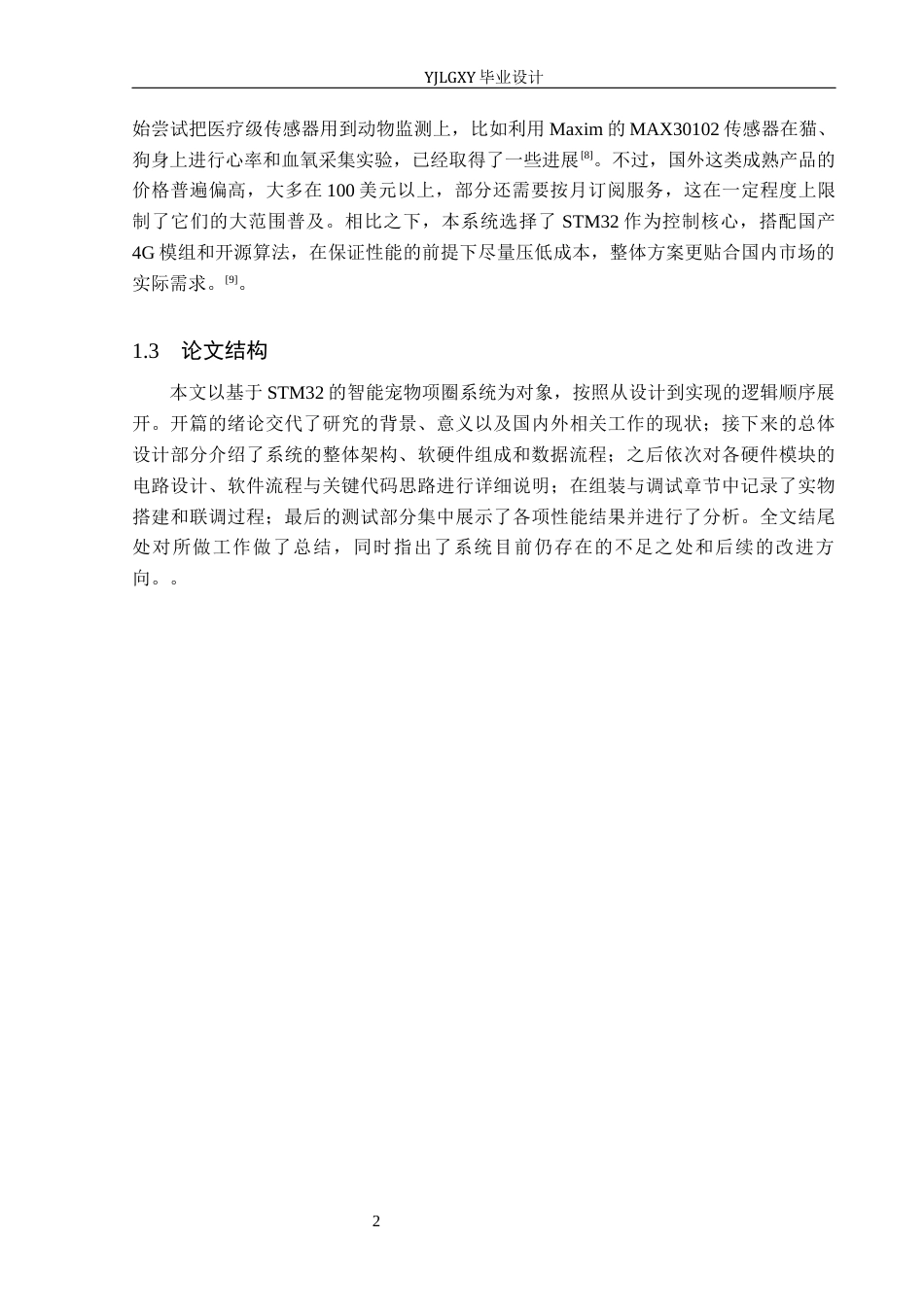 26年WP电子信息工程 基于STM32的智能宠物项圈系统设计6.33-AI_1(17360字).docx_第6页