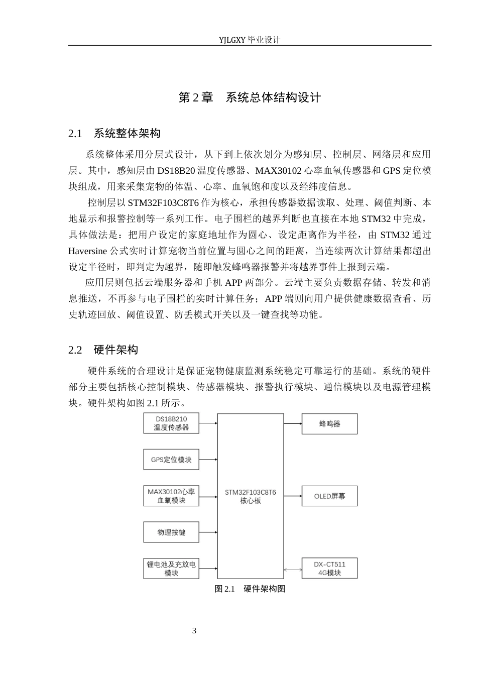 26年WP电子信息工程 基于STM32的智能宠物项圈系统设计6.33-AI_1(17360字).docx_第7页
