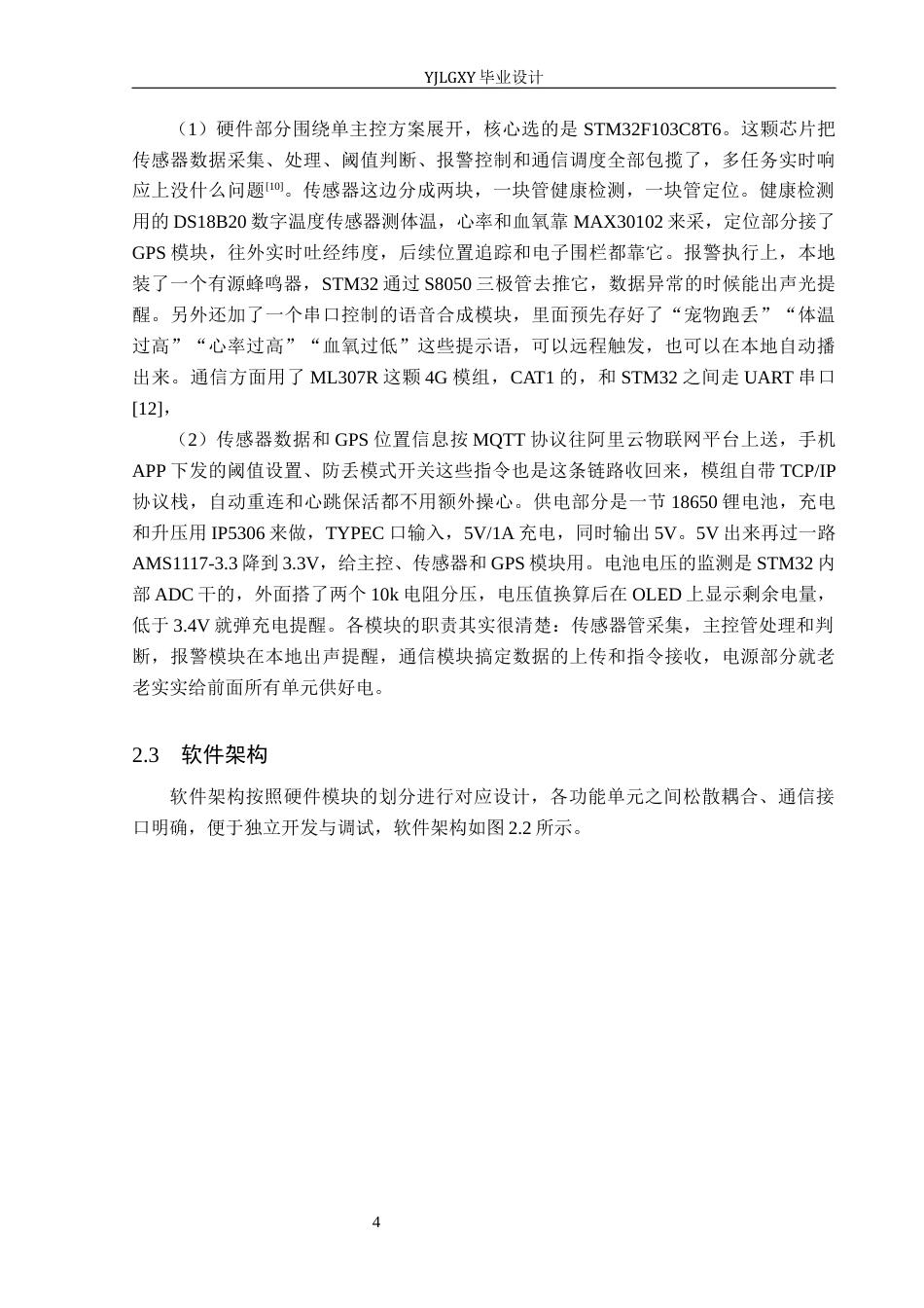 26年WP电子信息工程 基于STM32的智能宠物项圈系统设计6.33-AI_1(17360字).docx_第8页