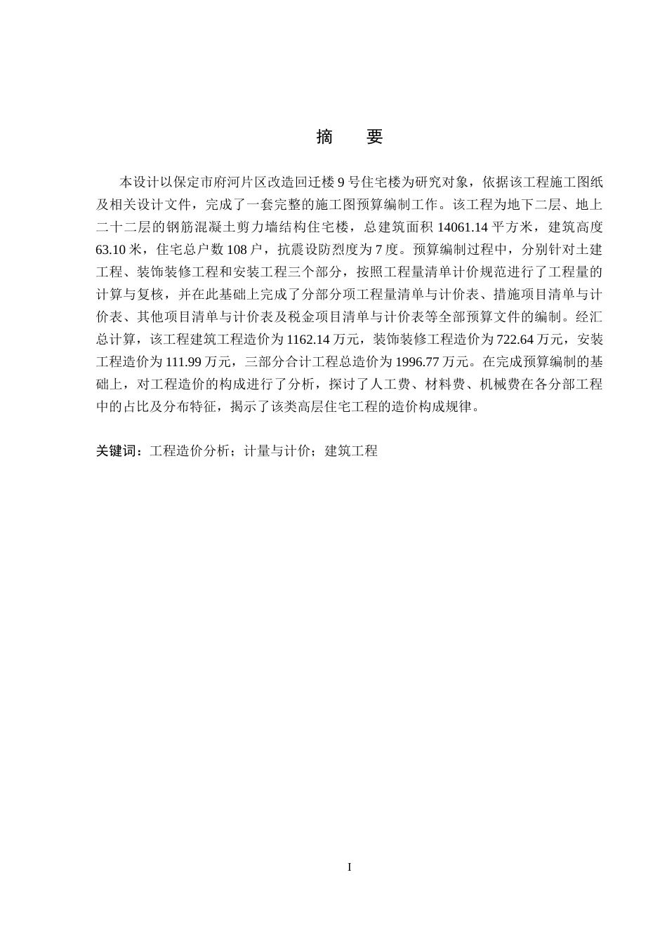 26年WP工程造价 府河片区改造回迁楼9号住宅楼施工图预算编制8.56-AI22.11(37857字).docx_第1页