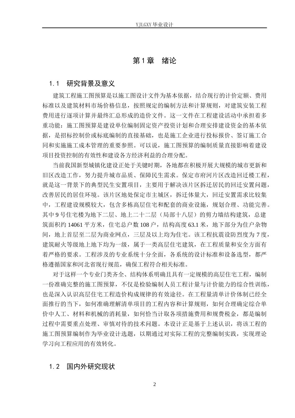 26年WP工程造价 府河片区改造回迁楼9号住宅楼施工图预算编制8.56-AI22.11(37857字).docx_第7页