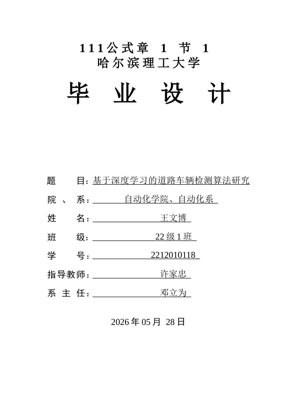 26年WP自动化 基于深度学习的道路车辆检测算法研究5.74-AI3.18(38671字).docx_第1页