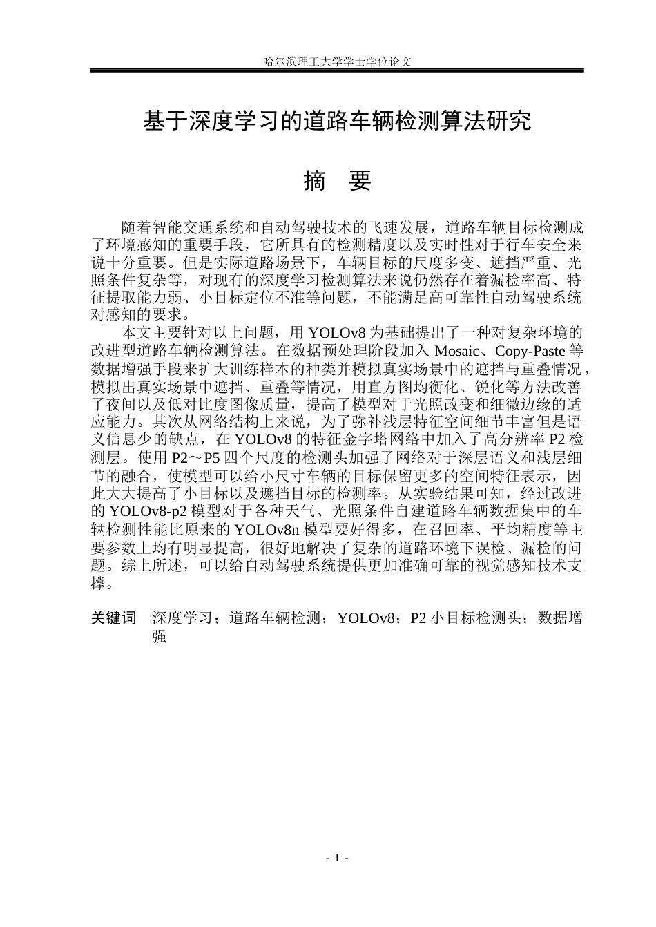 26年WP自动化 基于深度学习的道路车辆检测算法研究5.74-AI3.18(38671字).docx_第2页