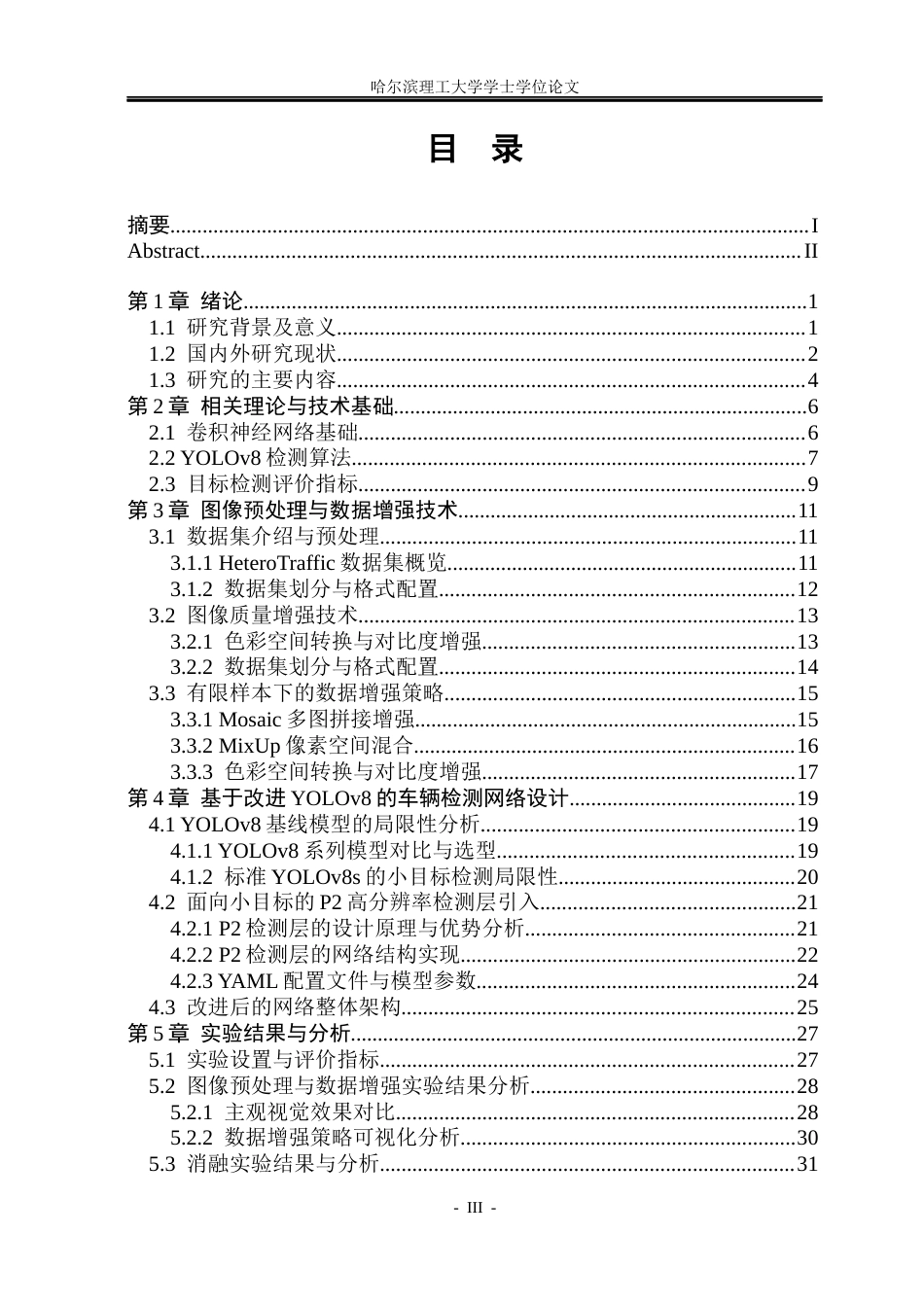 26年WP自动化 基于深度学习的道路车辆检测算法研究5.74-AI3.18(38671字).docx_第4页