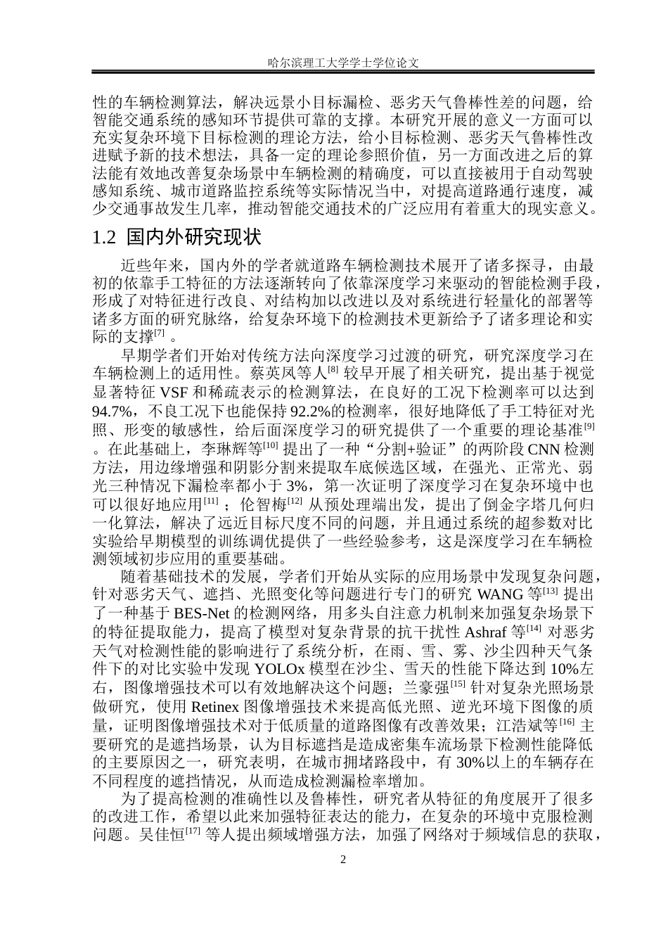 26年WP自动化 基于深度学习的道路车辆检测算法研究5.74-AI3.18(38671字).docx_第7页