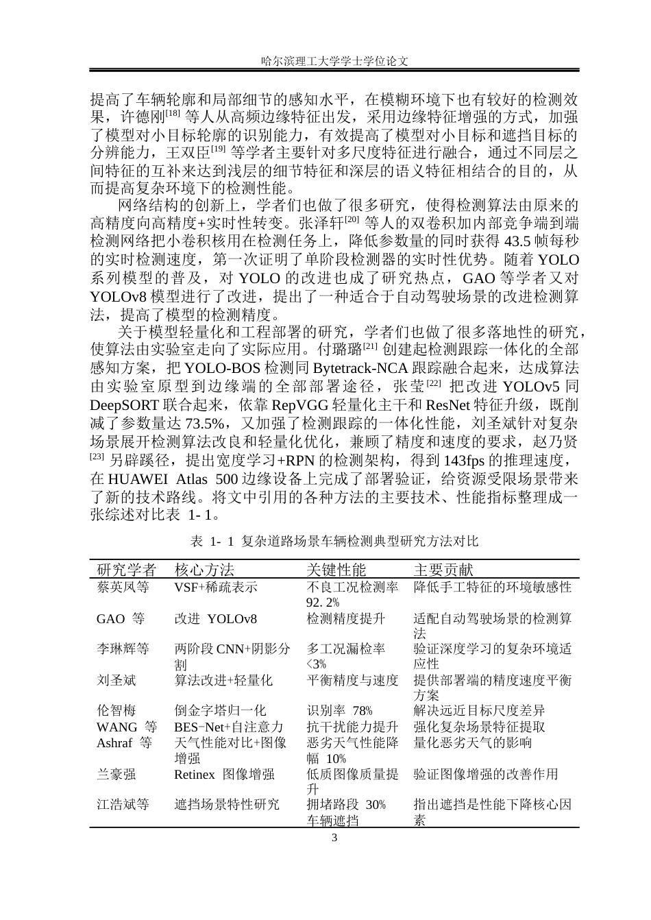 26年WP自动化 基于深度学习的道路车辆检测算法研究5.74-AI3.18(38671字).docx_第8页