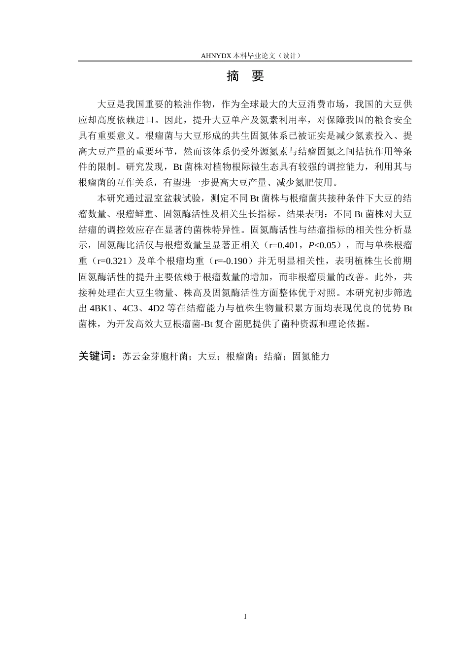 26年WP植物保护 Bt菌株对大豆生长和结瘤的影响12.49-AI通过_1(15522字).docx_第3页