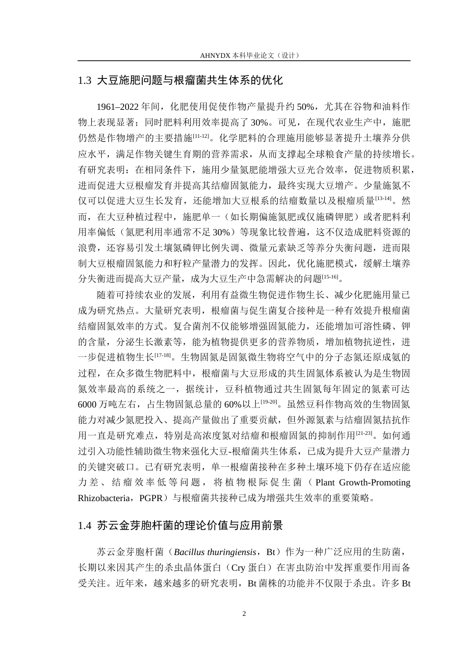 26年WP植物保护 Bt菌株对大豆生长和结瘤的影响12.49-AI通过_1(15522字).docx_第6页