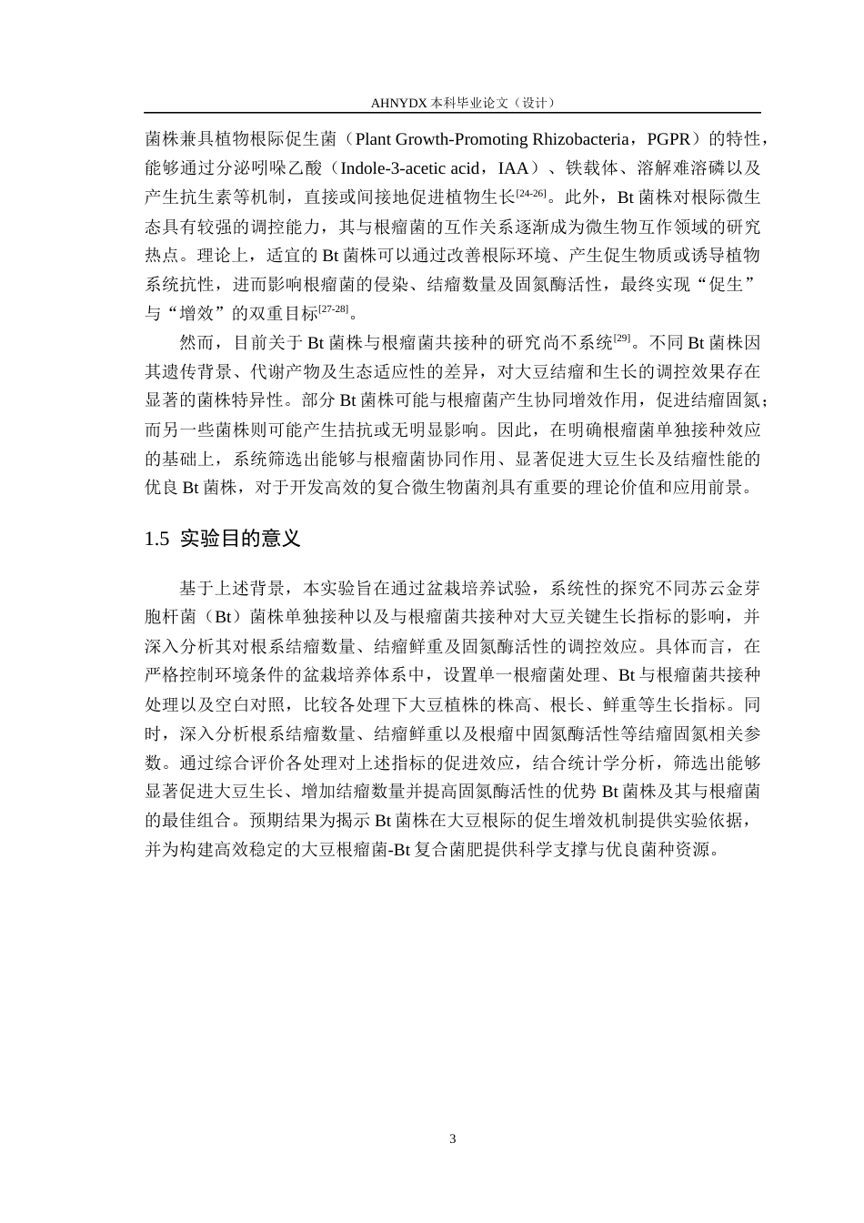 26年WP植物保护 Bt菌株对大豆生长和结瘤的影响12.49-AI通过_1(15522字).docx_第7页