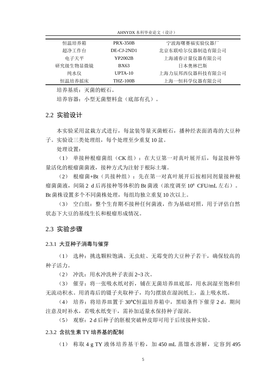 26年WP植物保护 Bt菌株对大豆生长和结瘤的影响12.49-AI通过_1(15522字).docx_第9页