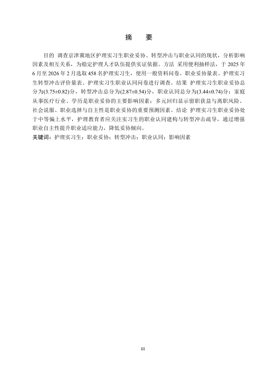 26年WP护理学 护理实习生职业妥协现状及其影响因素分析21.98-AI30.89_1(19534字).docx_第1页