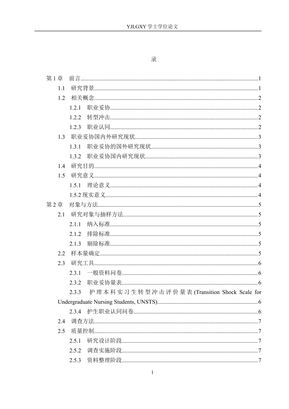 26年WP护理学 护理实习生职业妥协现状及其影响因素分析21.98-AI30.89_1(19534字).docx_第3页