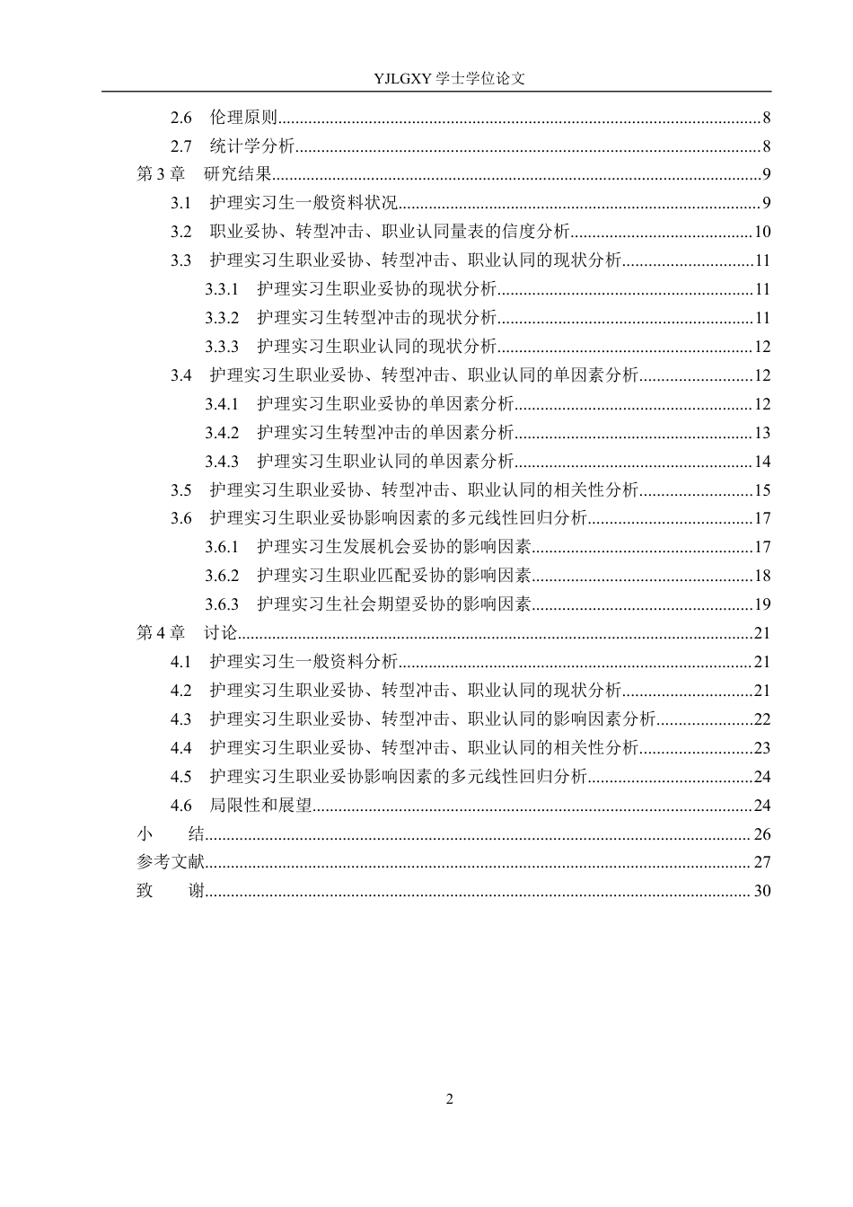 26年WP护理学 护理实习生职业妥协现状及其影响因素分析21.98-AI30.89_1(19534字).docx_第4页