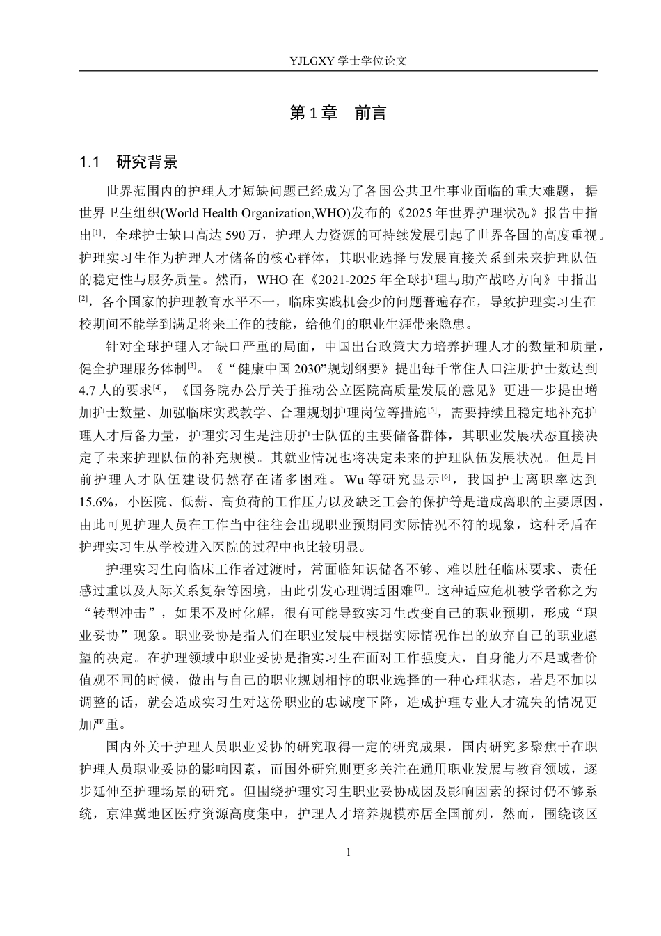 26年WP护理学 护理实习生职业妥协现状及其影响因素分析21.98-AI30.89_1(19534字).docx_第5页