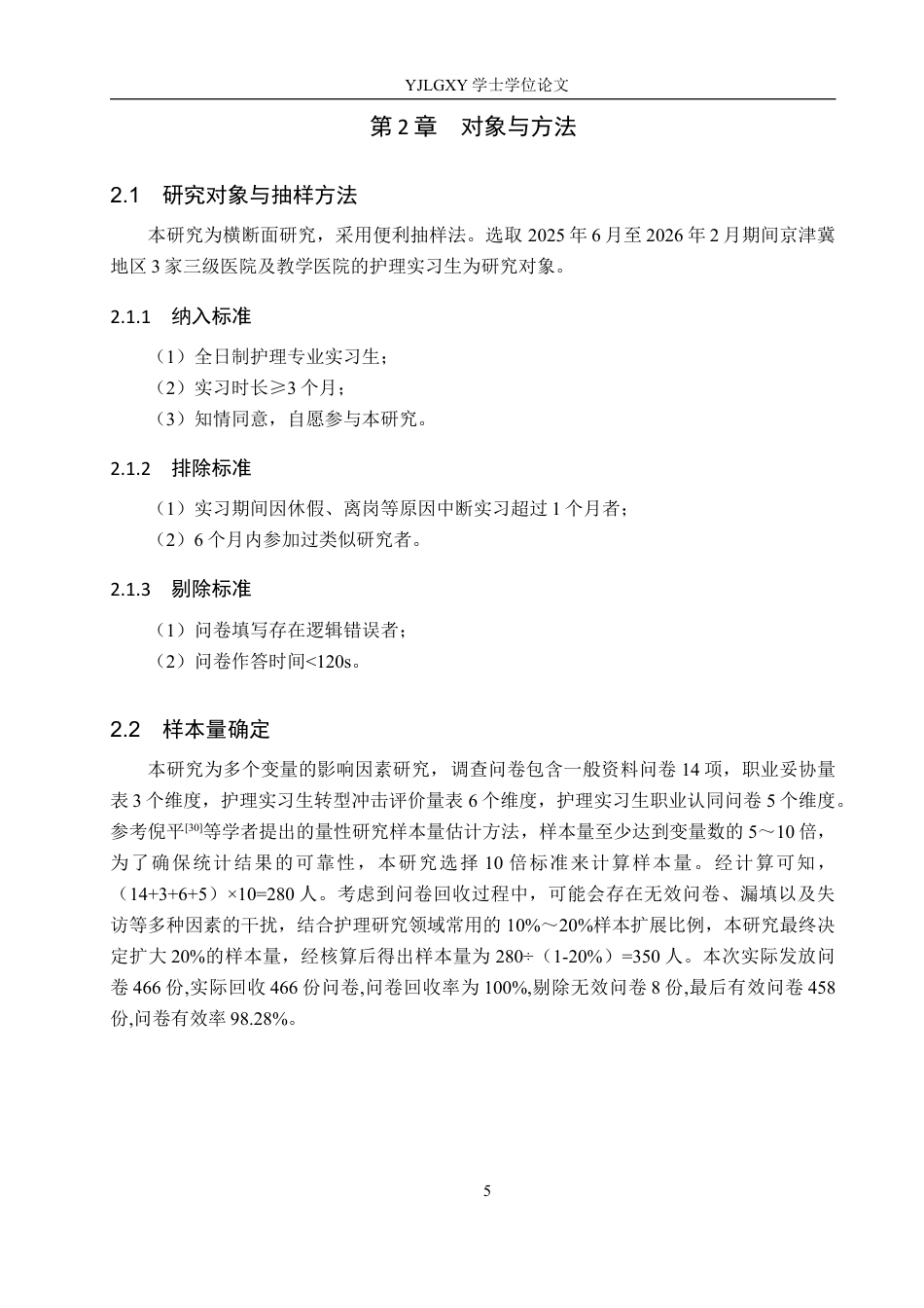 26年WP护理学 护理实习生职业妥协现状及其影响因素分析21.98-AI30.89_1(19534字).docx_第9页