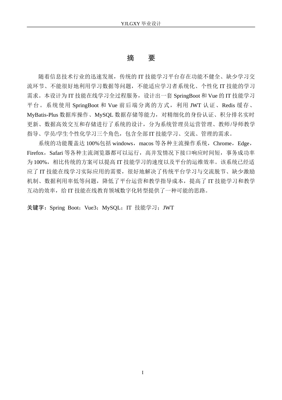 26年WP计算机科学与技术 基于Spring BootVue的高校IT技能学习平台的设计与实现6.28-AI6.16_1(22148字).doc_第1页