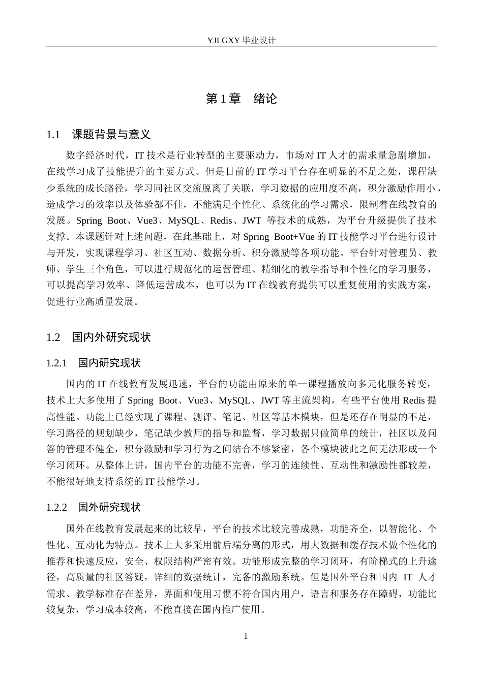 26年WP计算机科学与技术 基于Spring BootVue的高校IT技能学习平台的设计与实现6.28-AI6.16_1(22148字).doc_第6页