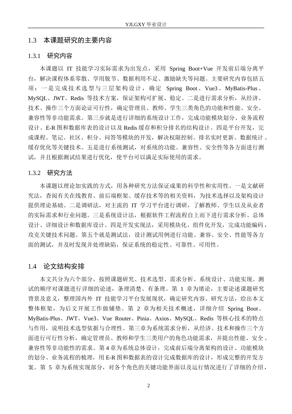 26年WP计算机科学与技术 基于Spring BootVue的高校IT技能学习平台的设计与实现6.28-AI6.16_1(22148字).doc_第7页