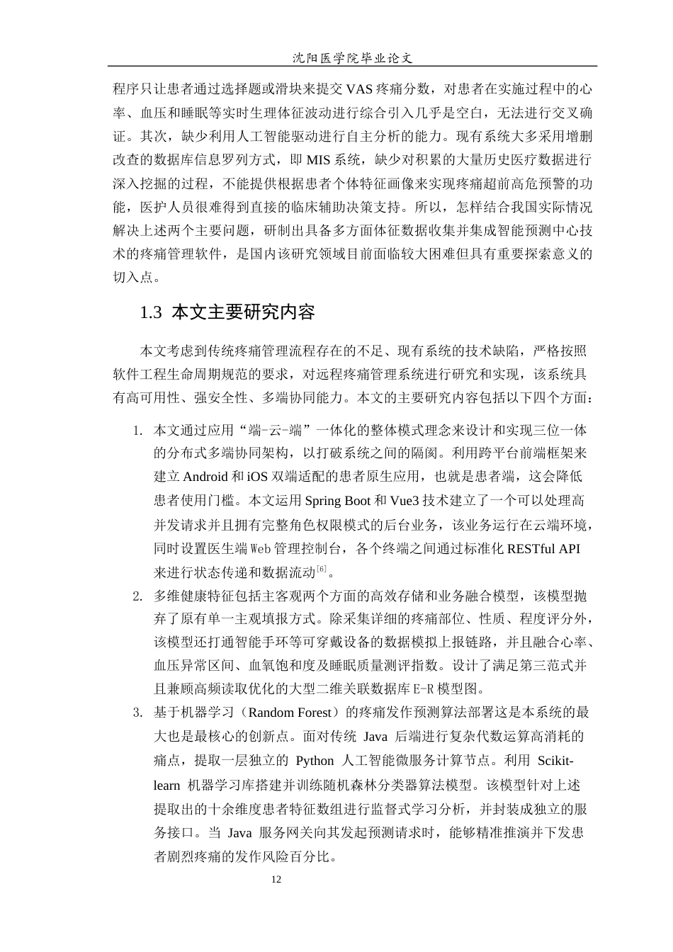 26年WP医学信息工程 远程疼痛管理系统的设计与实现0.75-AI5.77(19448字).docx_第10页