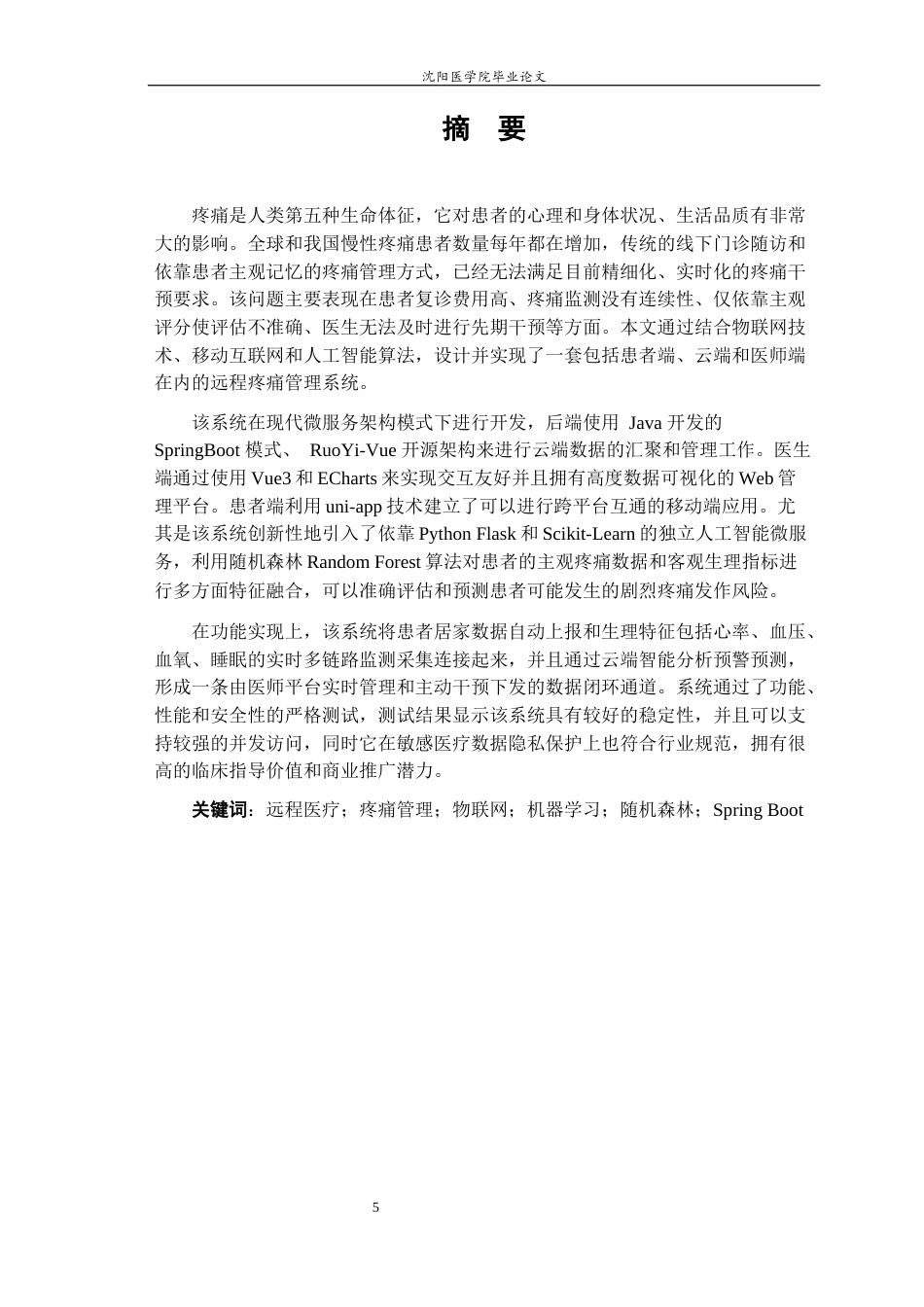 26年WP医学信息工程 远程疼痛管理系统的设计与实现0.75-AI5.77(19448字).docx_第3页