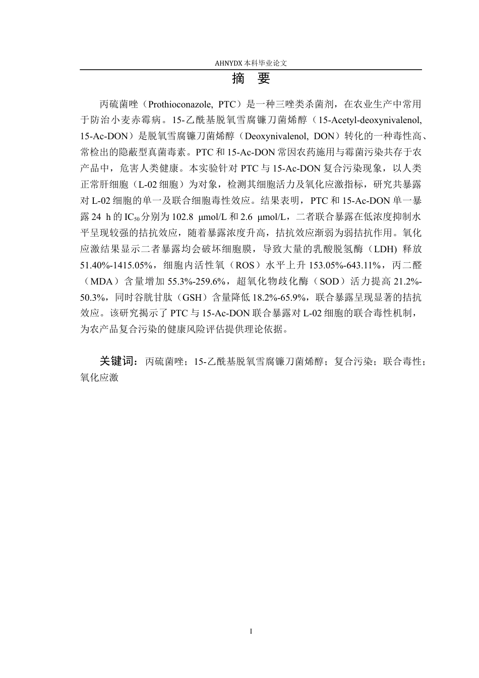 26年WP植物保护 丙硫菌唑与15-Ac-DON对L-02细胞的单一及联合暴露的细胞毒性效应20.81-AI通过_1(14288字).docx_第3页