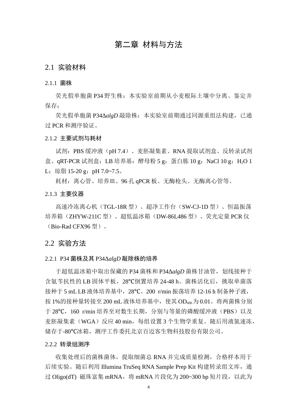 26年WP生物技术 麦胚凝集素诱导下荧光假单胞菌P34及其algD基因敲除株转录组差异分析12.36-AI通过_1(12827字).docx_第10页