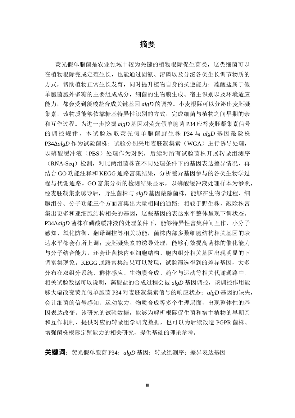 26年WP生物技术 麦胚凝集素诱导下荧光假单胞菌P34及其algD基因敲除株转录组差异分析12.36-AI通过_1(12827字).docx_第3页