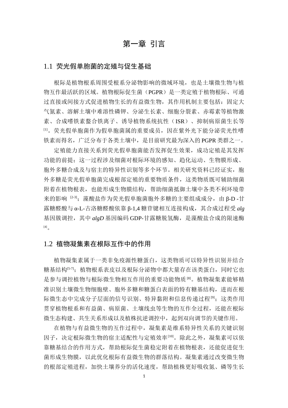26年WP生物技术 麦胚凝集素诱导下荧光假单胞菌P34及其algD基因敲除株转录组差异分析12.36-AI通过_1(12827字).docx_第7页