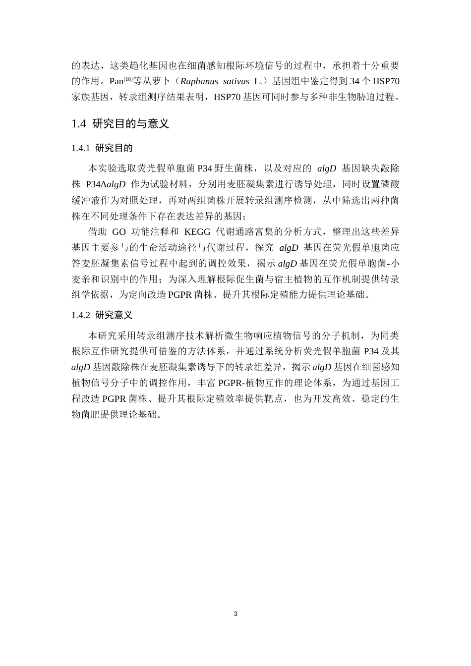 26年WP生物技术 麦胚凝集素诱导下荧光假单胞菌P34及其algD基因敲除株转录组差异分析12.36-AI通过_1(12827字).docx_第9页