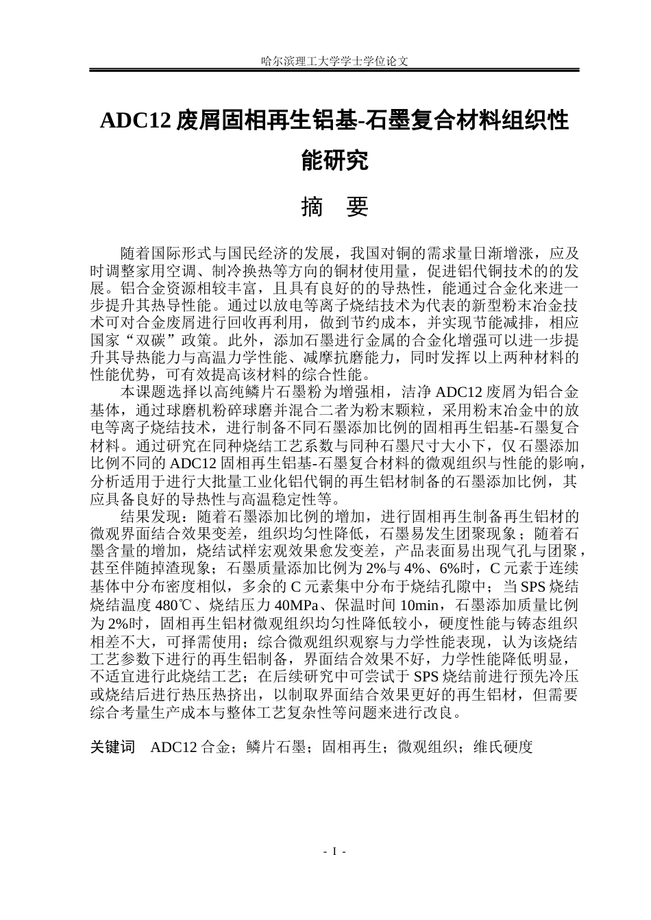 26年WP金属材料工程 ADC12废屑固相再生铝基-石墨复合材料组织性能研究14.8-AI2.48.docx_第1页