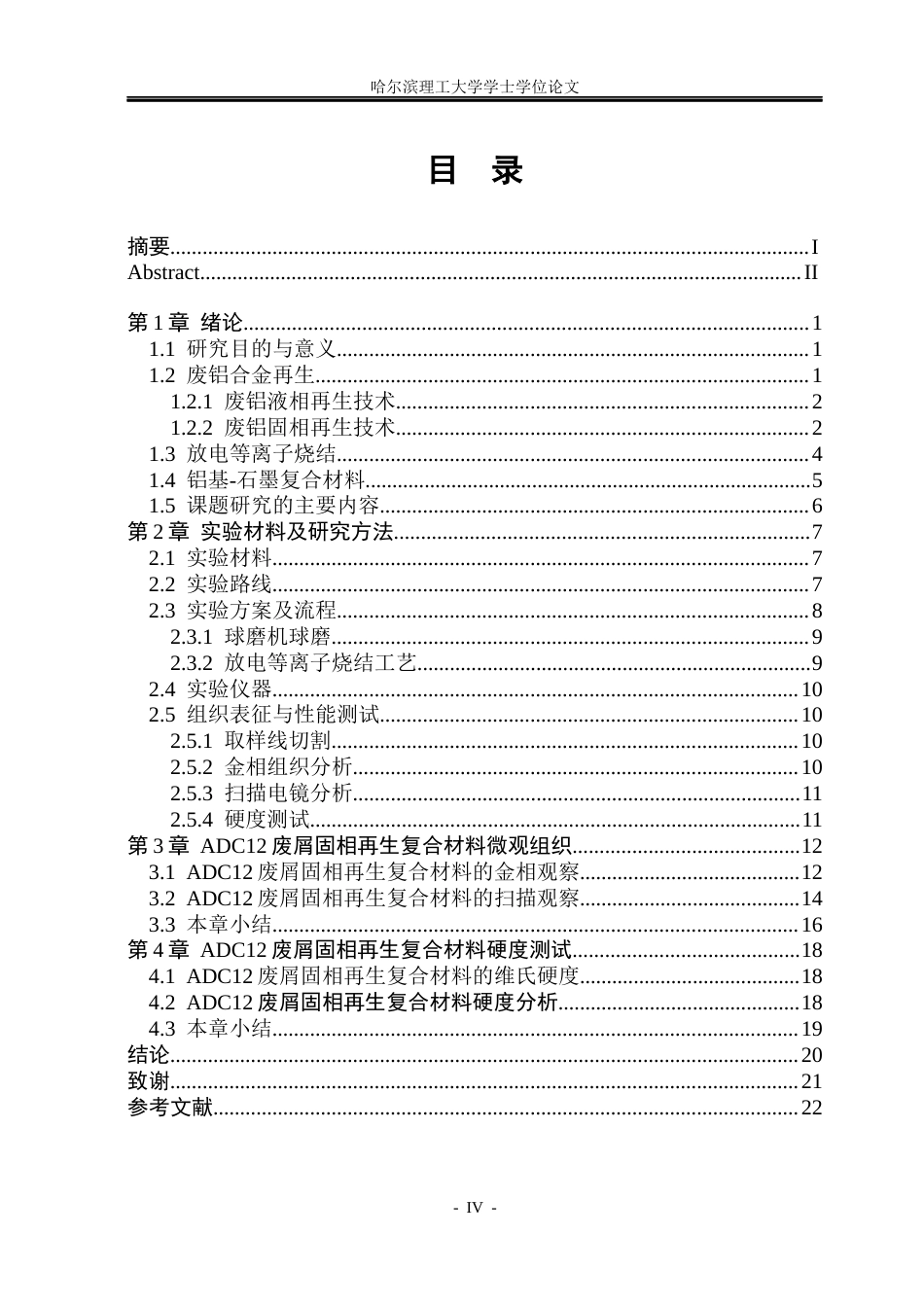 26年WP金属材料工程 ADC12废屑固相再生铝基-石墨复合材料组织性能研究14.8-AI2.48.docx_第4页