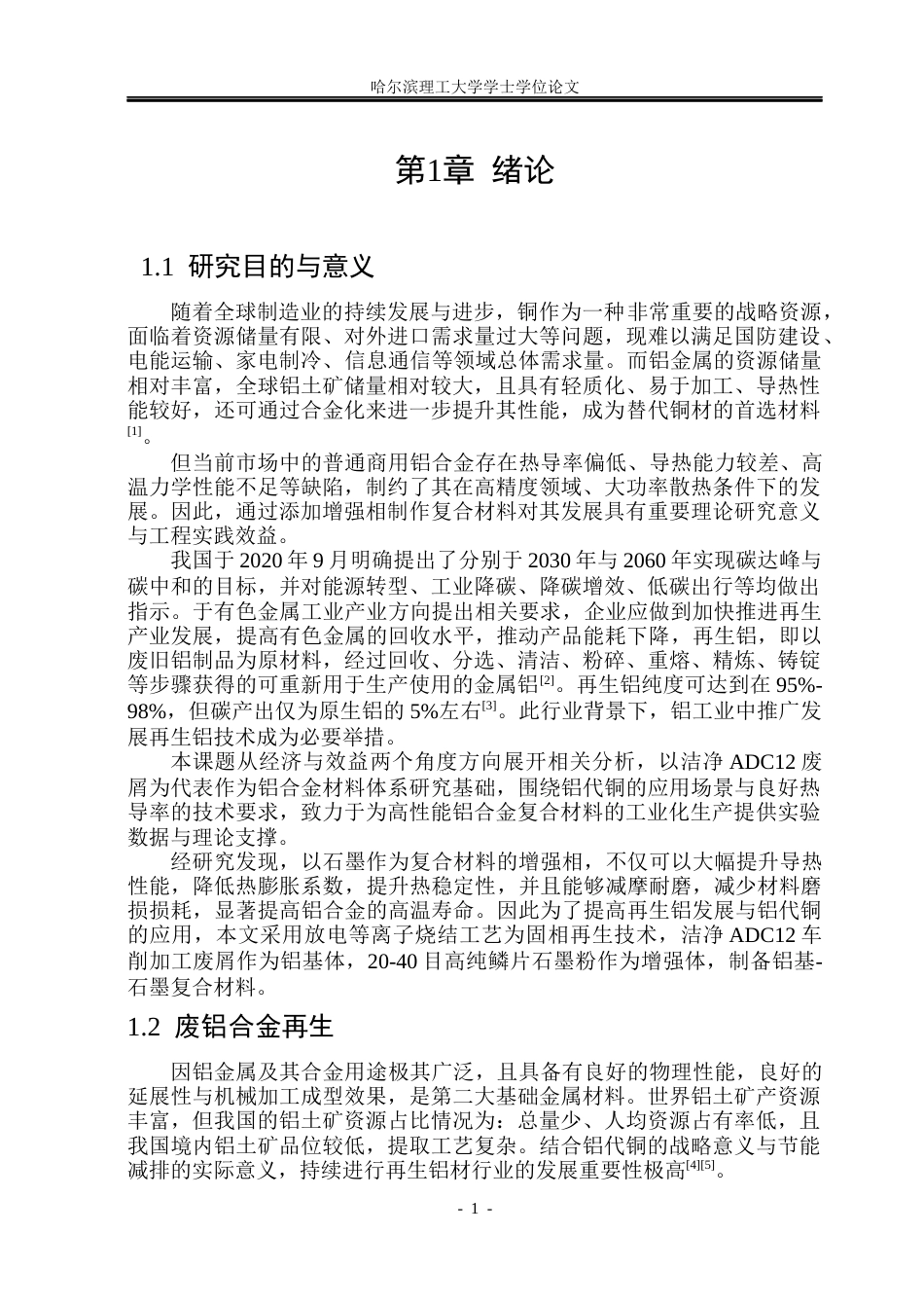 26年WP金属材料工程 ADC12废屑固相再生铝基-石墨复合材料组织性能研究14.8-AI2.48.docx_第5页