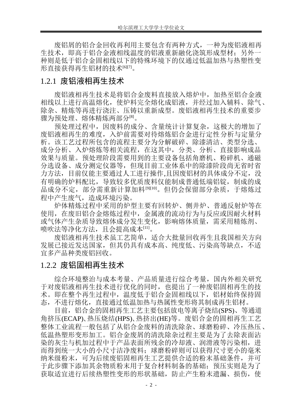 26年WP金属材料工程 ADC12废屑固相再生铝基-石墨复合材料组织性能研究14.8-AI2.48.docx_第6页