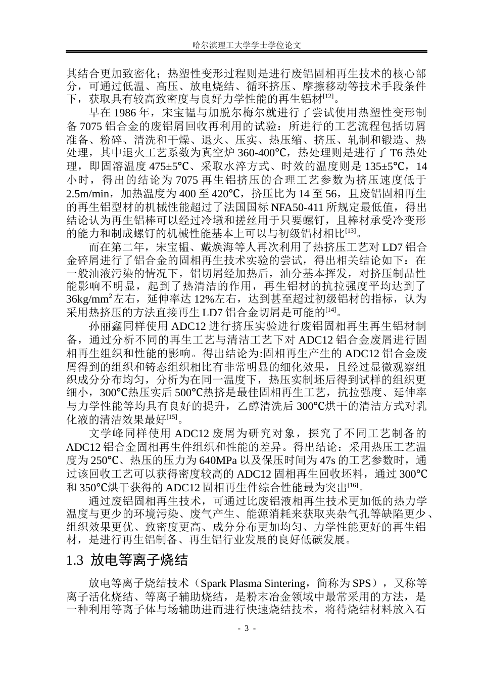 26年WP金属材料工程 ADC12废屑固相再生铝基-石墨复合材料组织性能研究14.8-AI2.48.docx_第7页